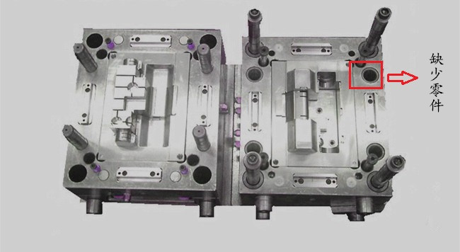 模具缺少零件